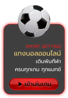 แทงบอล BY redrock