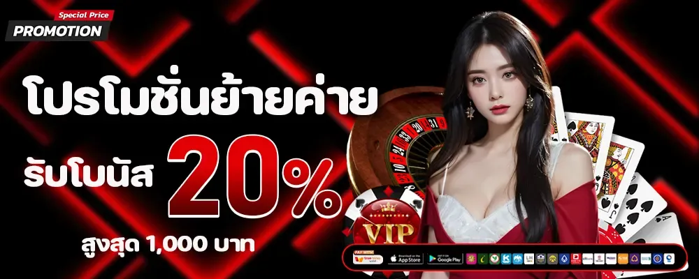 โปรย้ายค่าย BY redrock