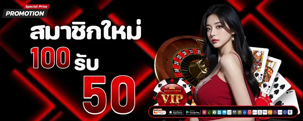 สมาชิกใหม่ 100 รับ 50 BY redrock