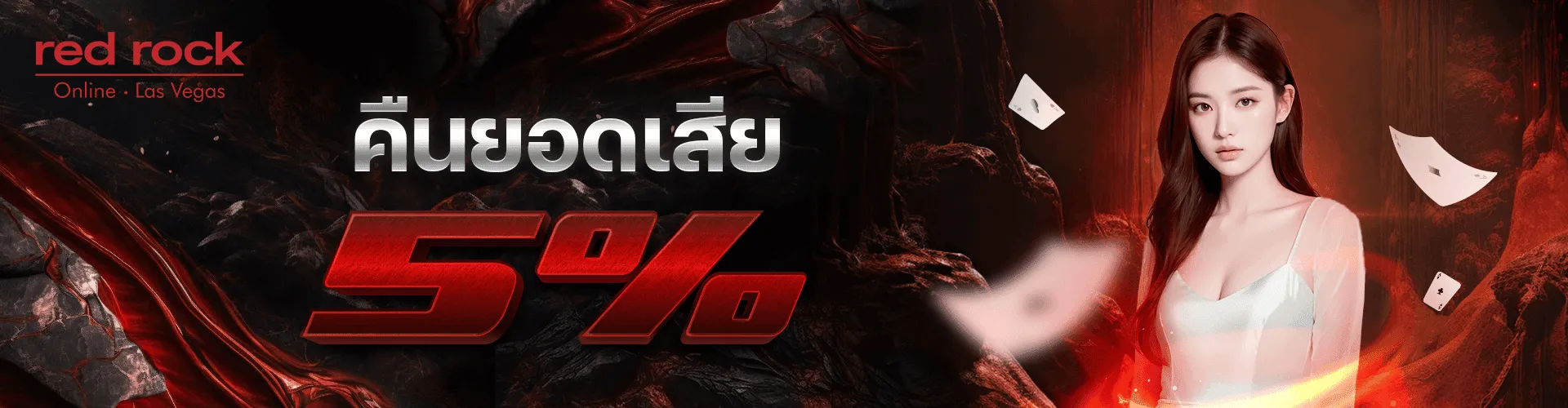 คืนยอดเสีย 5 BY redrock