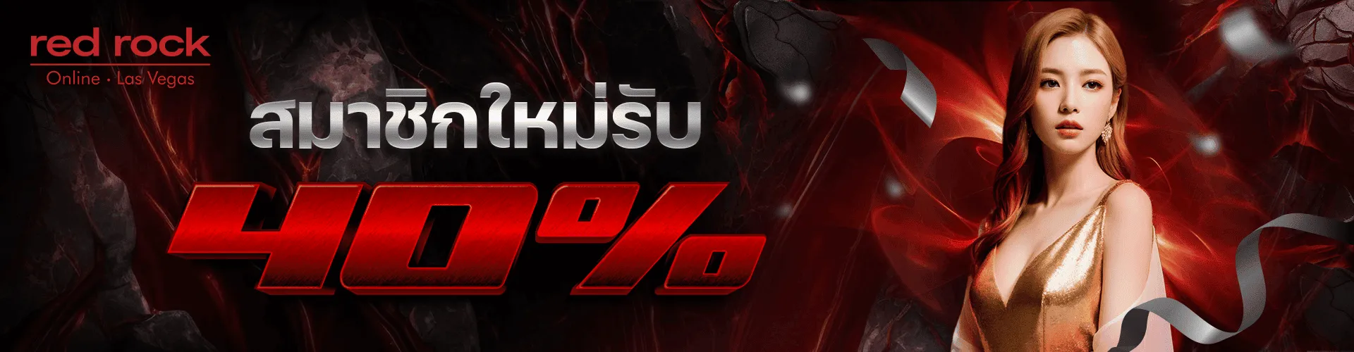 สมาชิกใหม่รับ 40 BY redrock